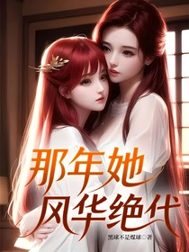 那年她风华绝代