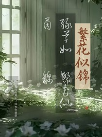 绿草如茵，繁花似锦