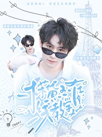 战至巅峰2：林黛玉在线教学