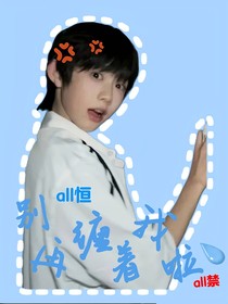 all恒：別再纏著我啦！