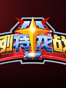 金刚特龙战队