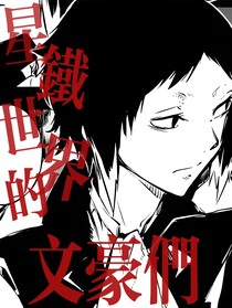 崩铁文野：星铁世界的文豪们