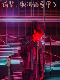 前辈，歌词漏马甲了