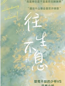 往生不息