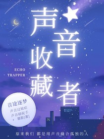 声音收藏者