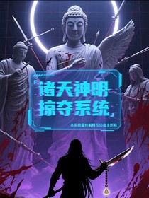 诸天神明掠夺系统