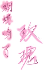 蝴蝶吻了玫瑰