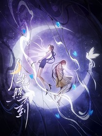 月光照不到
