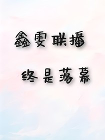 鑫雯聯(lián)播終是落幕