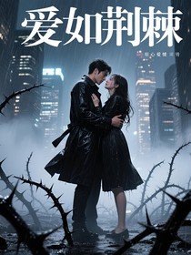 荆棘错爱：总裁的追妻救赎