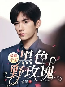 易烊千玺：黑色野玫瑰
