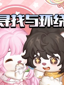 寻找与环绕（守护者篇）
