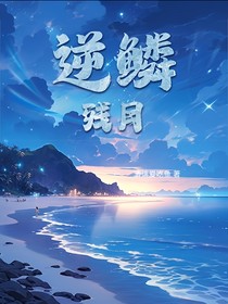 逆鳞残月