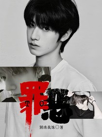 三代：罪恶