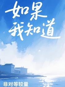 如果我知道