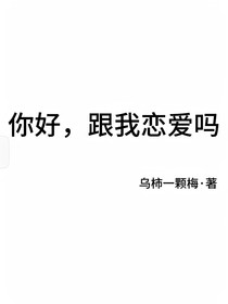 你好，跟我恋爱吗