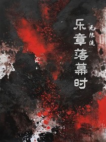 無限流：樂章落幕時