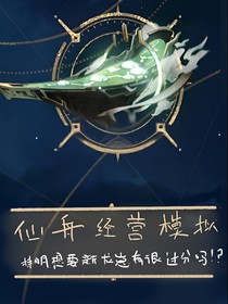 崩铁：报恩从仙舟工坊开始