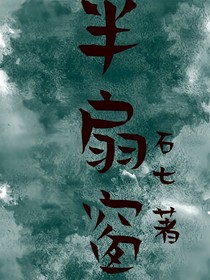 半扇窗