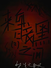 來(lái)自暗黑之間02