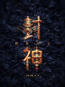 洪荒觀影，元始天尊和通天教主被氣暈了