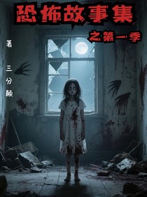 恐怖故事集之第一季