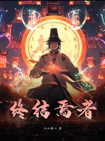 終結(jié)焉者