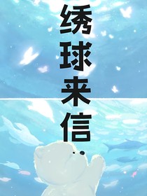 绣球来信