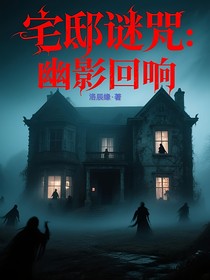 宅邸谜咒：幽影回响
