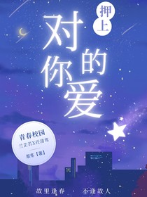 押上对你的爱