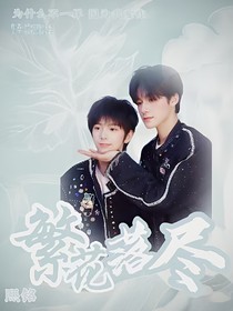 熙铭：繁花落尽