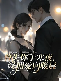 曾失你于寒夜，终拥爱向暖晨