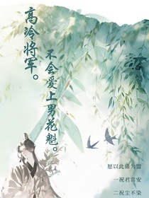 高冷將軍不會對男花魁一見鐘情