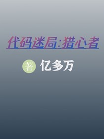 代码迷局：猎心者