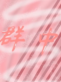 群中
