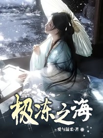 极冻之海