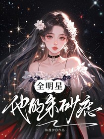 全明星：他的朱砂痣