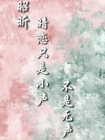 昭昕：暗戀只是小聲，不是無聲
