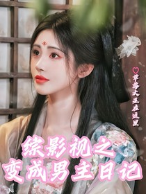 綜影視之變成男主日記