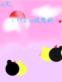 cp文（什么cp没想好）