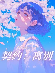 契约：离别