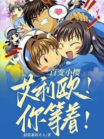 百变小樱：艾利欧！你等着！