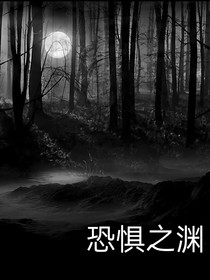 恐惧之渊……