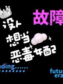 没人想当恶毒女配
