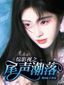 綜影視之尾聲潮落