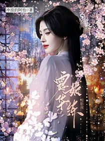 综影视：露华如练
