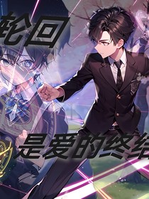 轮回是爱的终结