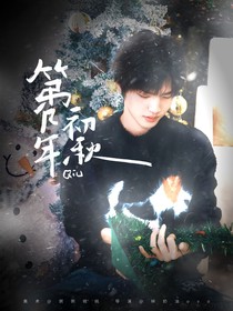 周诣涛：第几年初秋