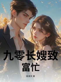 九零長嫂致富忙