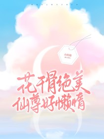 花千骨：絕美仙尊好懶惰
